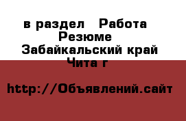  в раздел : Работа » Резюме . Забайкальский край,Чита г.
